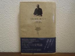 文明の転換と東アジア : トインビー生誕100年アジア国際フォーラム