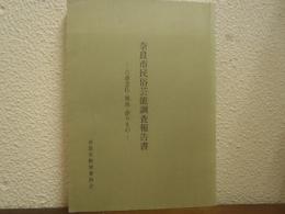 奈良市民俗芸能調査報告書