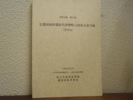 信濃国埴科郡松代伊勢町八田家文書目録