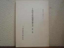 十島村文化財調査報告書　第１集