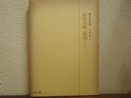 無形文化財記録