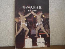 神戸の民俗芸能　長田・須磨編　神戸市文化財調査報告書22 