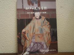 神戸の民俗芸能. 車の翁舞と雨乞拍子踊編　神戸市文化財調査報告書　19