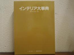 インテリア大事典