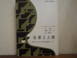 住居と人間 : 住居における人間工学的基礎データ