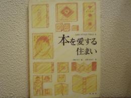 本を愛する住まい