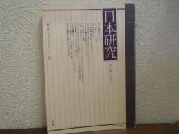 日本研究　第1集　国際日本文化研究センター紀要