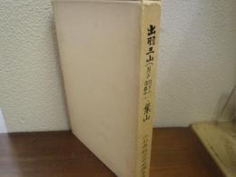 出羽三山(月山・羽黒山・湯殿山)・葉山 : 総合学術調査報告