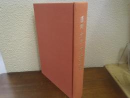 図録　太宰府天満宮　御神忌１０７５年記念