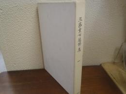 玉露童女追悼集