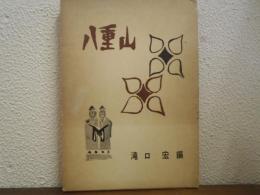 沖縄　八重山