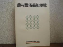 農村民俗芸能便覧