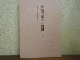 土曜会昔話論集