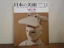 日本の美術　No.19　はにわ
