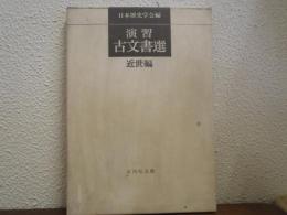 演習古文書選