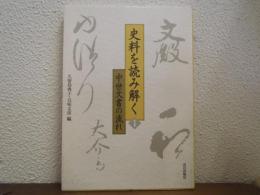 史料を読み解く１　中世文書の流れ