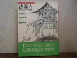 法隆寺 : 世界最古の木造建築