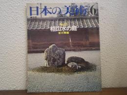 日本の美術　No.61　枯山水の庭