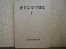 正倉院文書研究　１１
