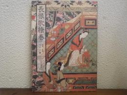 長恨歌絵巻