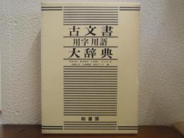 古文書　用字・用語　大辞典