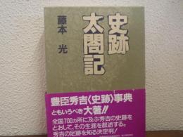 史跡太閤記
