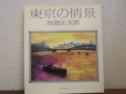 東京の情景
