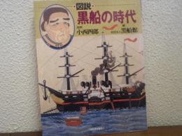 図説・黒船の時代