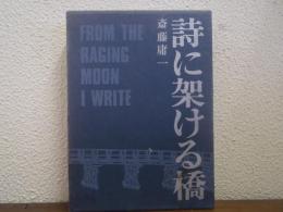 詩に架ける橋　署名本
