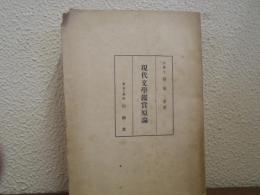 現代文学鑑賞原論