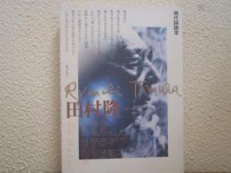 田村隆一