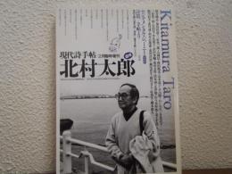 現代詩手帖　1993年2月臨時増刊　北村太郎