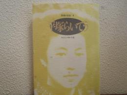作家の自伝８　　平塚らいてう　　わたくしの歩いた道