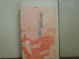 蕩児の家系 : 日本現代詩の歩み