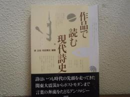 作品で読む現代詩史