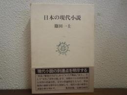 日本の現代小説