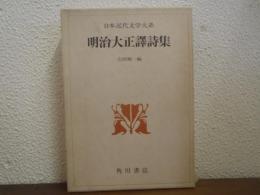 明治大正譯詩集　日本近代文学大系