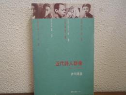 近代詩人群像 : 鴎外・清白・朔太郎ら