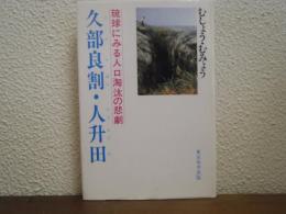 久部良割・人升田(くぶらばり・とうんぐだ)　琉球にみる人口淘汰の悲劇