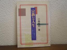 宗教と人生（ともに衆生の人権を考える）