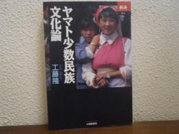 ヤマト少数民族文化論