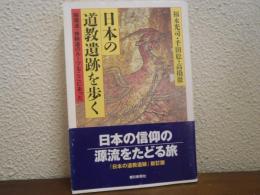 日本の道教遺跡を歩く : 陰陽道・修験道のルーツもここにあった