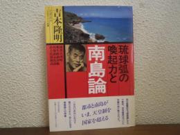琉球弧の喚起力と南島論