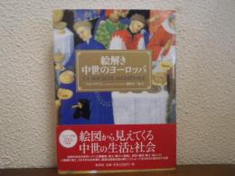絵解き中世のヨーロッパ