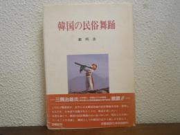 韓国の民俗舞踊
