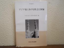 アジア史における社会と国家