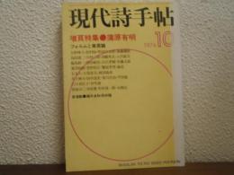 現代詩手帖　増頁特集 蒲原有明　1976年10月号 第19巻第11号