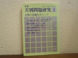 差別の定義をめぐって : 年報 差別問題研究