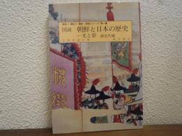 図説朝鮮と日本の歴史 : 光と影