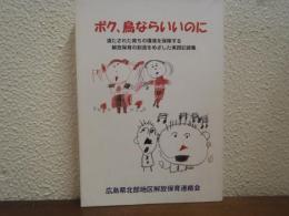 ボク、鳥ならいいのに　満たされた育ちの環境を保障する解放教育の創造をめざした実践記録集